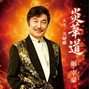 堀宰豪 岬華広幸 岬華広幸・里吹美代子 / 炎華道 / 人生 / 夫婦蝶 / 涙の気笛 / 貴方を熱く待つ女