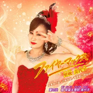 里吹美代子 堀宰豪・里吹美代子 / ファイヤーマックス / 女妻母（ひとすじ）の道 / 化粧太鼓 / 風雨雪（ふうせつ）に燃ゆる / 愛の炎
