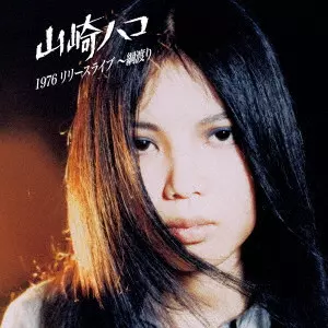 HAKO YAMASAKI / 山崎ハコ / 1976 リリースライブ ~綱渡り