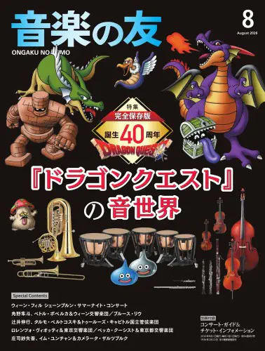 音楽の友 / 2026年8月