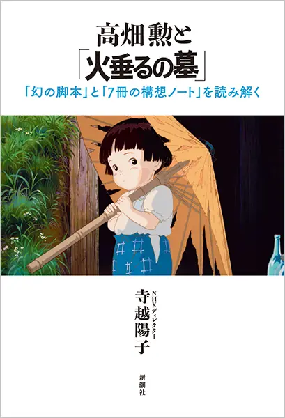 寺越陽子 / 高畑勲と「火垂るの墓」─「幻の脚本」と「７冊の構想ノート」を読み解く─