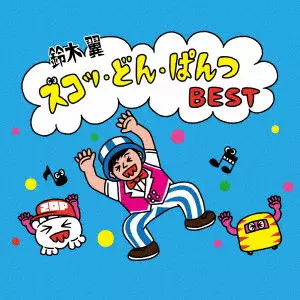 TSUBASA SUZUKI / 鈴木翼 / ズコッ・どん・ぱんつ BEST