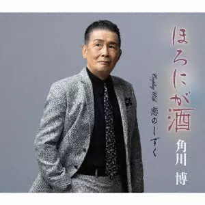 HIROSHI KADOKAWA / 角川博 / ほろにが酒/恋のしずく