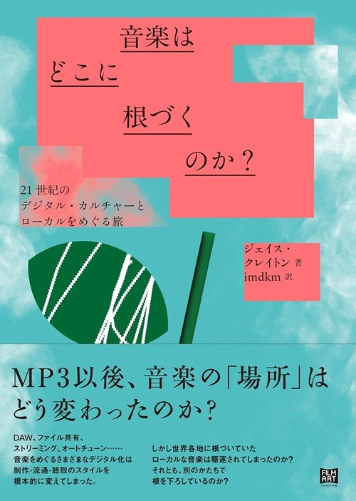 JACE CLAYTON / ジェイス・クレイトン / 音楽はどこに根づくのか？ 21世紀のデジタル・カルチャーとローカルをめぐる旅 / UPROOT: TRAVELS IN 21ST-CENTURY MUSIC AND DIGITAL CULTURE