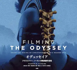ジェイムズ・モトラム / オデュッセイア　クリストファー・ノーランの映画制作現場