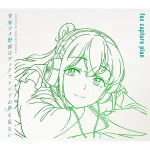 (ANIMATION MUSIC) / (アニメーション音楽) / 青春ブタ野郎はディアフレンドの夢を見ない Original Soundtrack / RASCAL DOES NOT DREAM OF A DEAR FRIEND ORIGINAL SOUNDTRACK