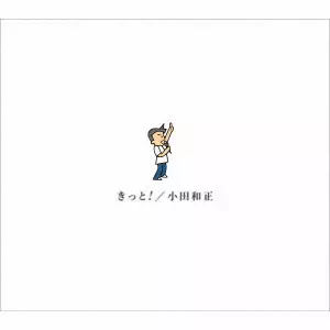 KAZUMASA ODA / 小田和正 / きっと!