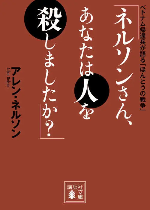 ALLEN NELSON / アレン・ネルソン / 「ネルソンさん、あなたは人を殺しましたか？」　ベトナム帰還兵が語る「ほんとうの戦争」