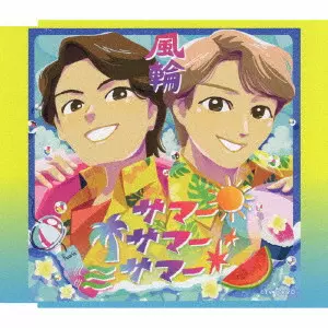 風輪 / イル・テンポ・パッサ~時は過ぎゆく~ C/W サマーサマーサマー