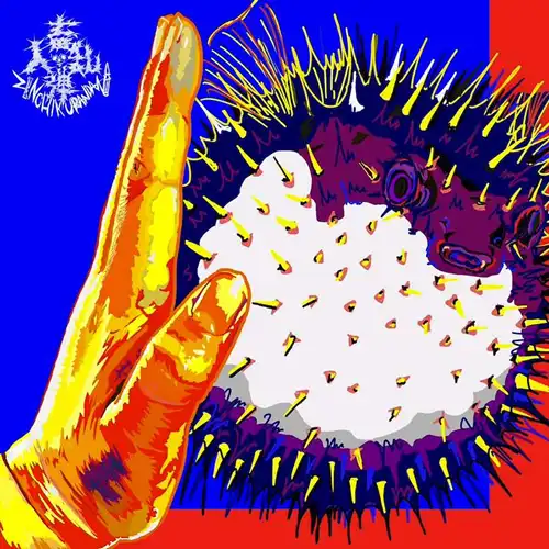 ZINCHIKU RANDAN / 人畜乱弾 / 和ダサぷらいずっ！ / 殴り合い陀仏（7"） / ZINCHIKU RANDAN