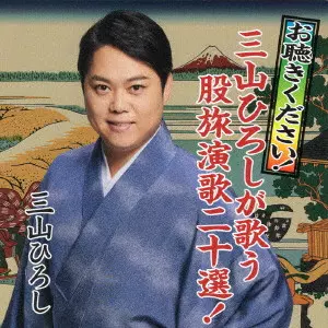 HIROSHI MIYAMA / 三山ひろし / お聴きください!三山ひろしが歌う股旅演歌二十選!