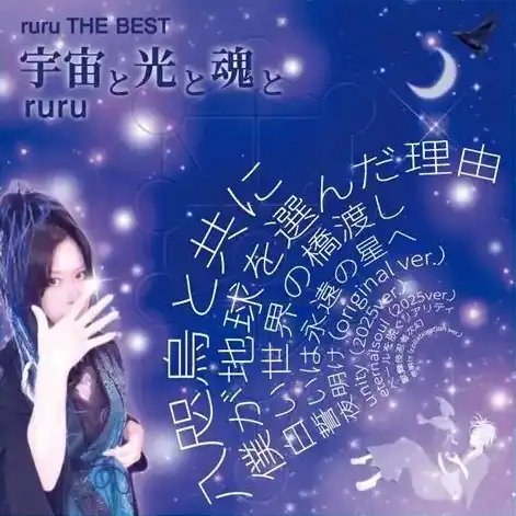 ruru / ruru THE BEST 宇宙と光と魂と