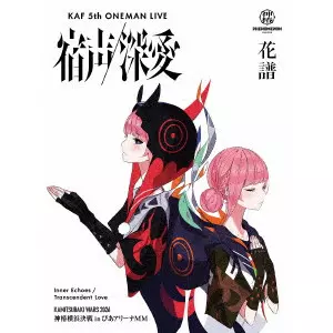 KAF / 花譜 / 花譜 5th ONE-MAN LIVE「宿声/深愛」