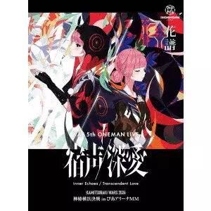 KAF / 花譜 / 花譜 5th ONE-MAN LIVE「宿声/深愛」