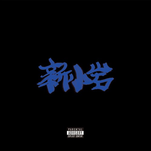 ZORN (EX. ZONE THE DARKNESS) / 新小岩（2LP）