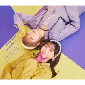 立花日菜×矢野妃菜喜 / HEART RICOCHET / ハートリコシェ