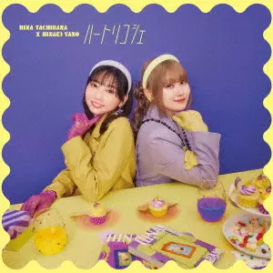 立花日菜×矢野妃菜喜 / ハートリコシェ / HEART RICOCHET