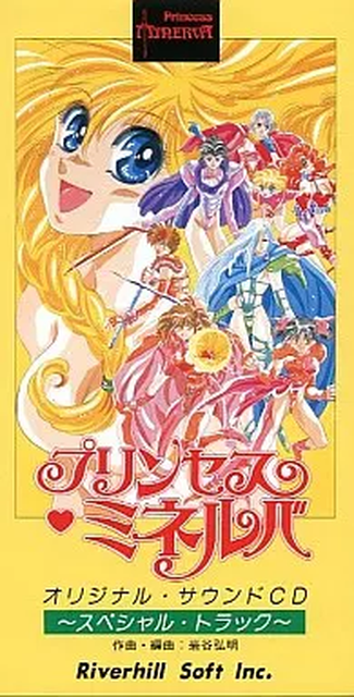 岩谷弘明 / プリンセスミネルバ スペシャルトラック