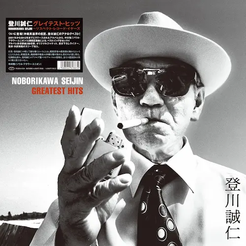 SEIJIN NOBORIKAWA / 登川誠仁 / グレイテスト･ヒッツ～リスペクト･レコード･イヤーズ