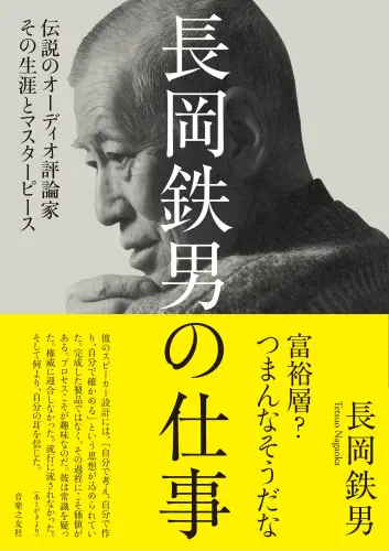NAGAOKA TETSUO / 長岡鉄男 / 長岡鉄男の仕事 - 伝説のオーディオ評論家 その生涯とマスターピース