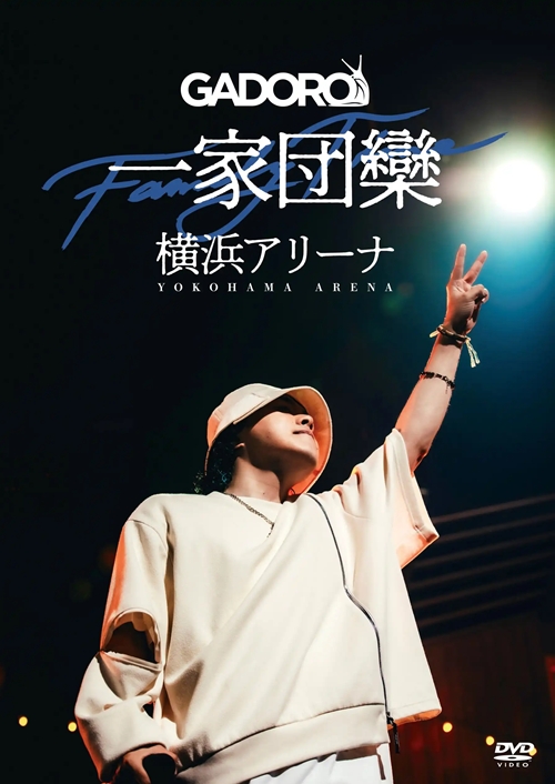 GADORO / 一家団欒 at 横浜アリーナ (2DVD)