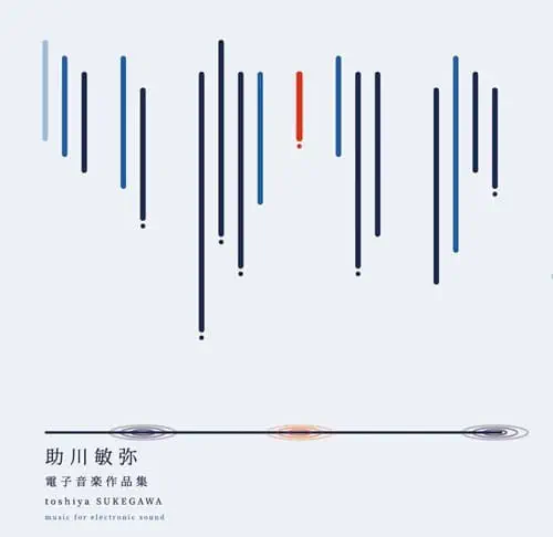 TOSHIYA SUKEGAWA / 助川敏弥 / 助川敏弥：電子音楽作品集