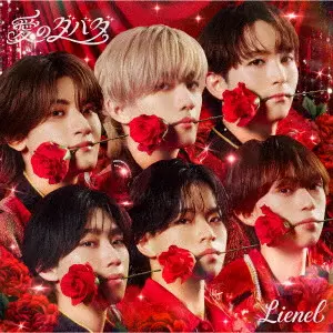Lienel / 愛のダバダ