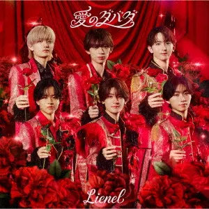 Lienel / 愛のダバダ
