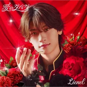 Lienel / 愛のダバダ