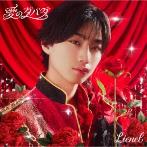 Lienel / 愛のダバダ