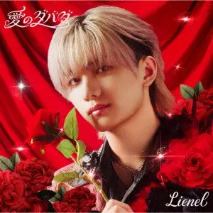 Lienel / 愛のダバダ
