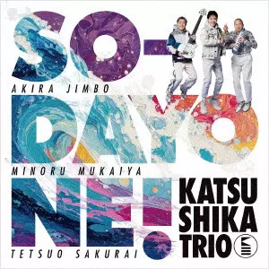 Katsushika Trio / かつしかトリオ / SO-DAYONE !