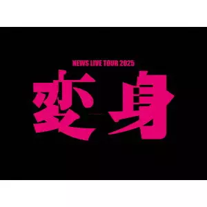 NEWS (J-POP) / NEWS LIVE TOUR 2025 変身