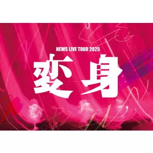 NEWS (J-POP) / NEWS LIVE TOUR 2025 変身