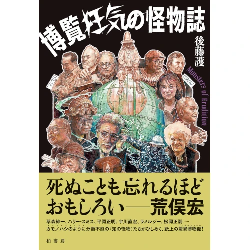後藤護 / 博覧狂気の怪物誌