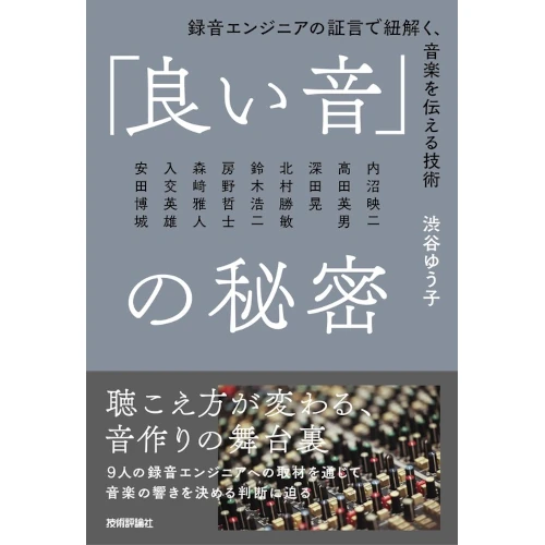 渋谷ゆう子 / 「良い音」の秘密 録音エンジニアの証言で紐解く、音楽を伝える技術
