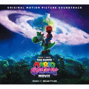 BRIAN TYLER / ブライアン・タイラー / ザ・スーパーマリオギャラクシー・ムービー サウンドトラック