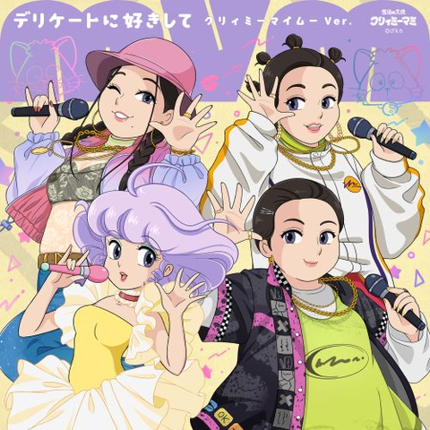 MyM / デリケートに好きして ～クリィミーマイムーVer.～（7"）