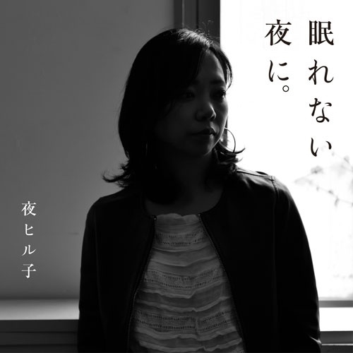 夜ヒル子 / 眠れない夜に。