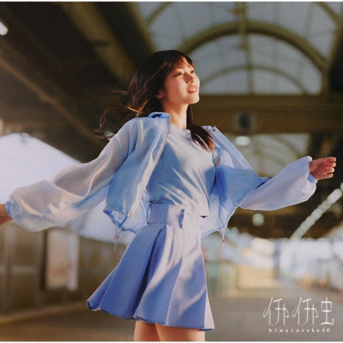 Hinatazaka46 / 日向坂46 / イチャイチャ虫（TYPE-A）