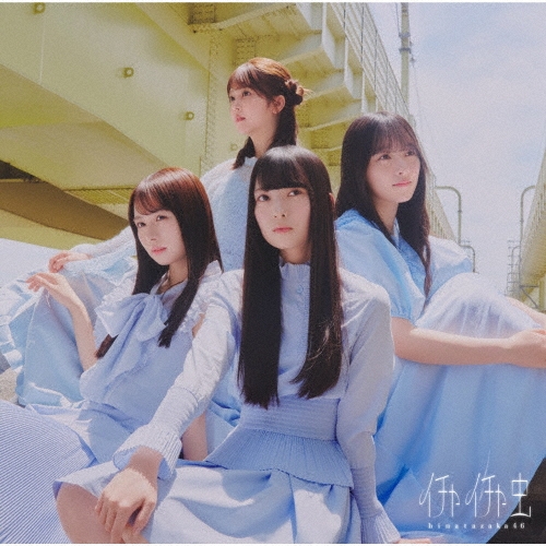 Hinatazaka46 / 日向坂46 商品一覧 | ディスクユニオン・オンライン