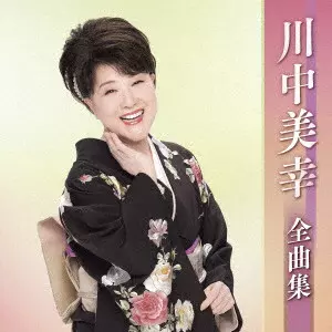 MIYUKI KAWANAKA / 川中美幸 / 川中美幸全曲集