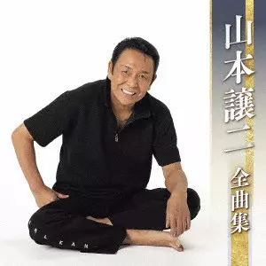 GEORGE YAMAMOTO / 山本譲二 / 山本譲二全曲集