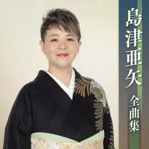AYA SHIMAZU / 島津亜矢 (アヤ・シマヅ) / 島津亜矢全曲集