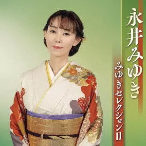 MIYUKI NAGAI / 永井みゆき / みゆきセレクションII