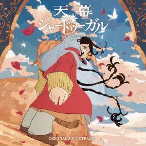 KOSHIRO HINO / 日野浩志郎 / TVアニメ「天幕のジャードゥーガル」オリジナル・サウンドトラック