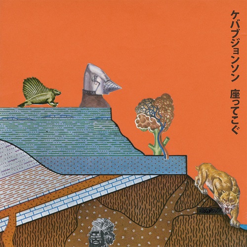 ケバブジョンソン / 座ってこぐ（LP）