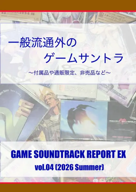 KAZUSA NAKAMORI / 中杜カズサ / 「一般流通外のゲームサントラ」（GAME SOUNDTRACK REPORT EX Vol.04）