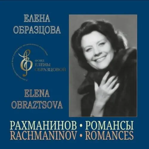 ELENA OBRAZTSOVA / エレーナ・オブラスツォワ / RACHMANINOV:ROMANCES