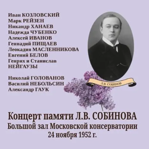 VARIOUS ARTISTS (CLASSIC) / オムニバス (CLASSIC) / CONCERT IN MEMORY OF LEONID SOBINOV